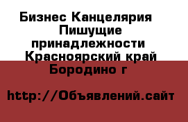 Бизнес Канцелярия - Пишущие принадлежности. Красноярский край,Бородино г.